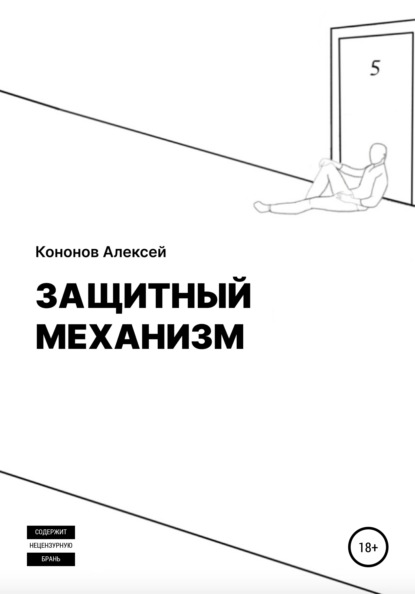 Защитный Механизм - Алексей Кононов