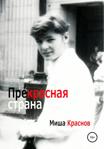 Прекрасная страна — Миша Краснов