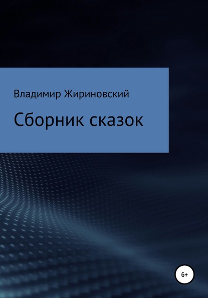 Сборник сказок Жириновского — Владимир Вольфович Жириновский