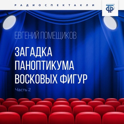 Загадка паноптикума восковых фигур. Часть 2. Сгоревшая газета - Евгений Помещиков