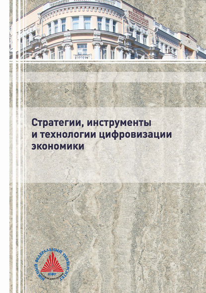 Стратегии, инструменты и технологии цифровизации экономики — Коллектив авторов