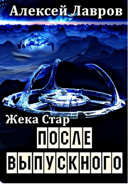 Жека Стар. После выпускного - Алексей Лавров