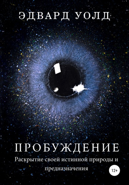 Пробуждение. Раскрытие своей истинной природы и предназначения — Эдвард Уолд