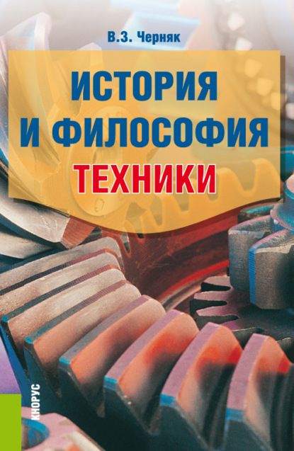 История и философия техники. (Аспирантура, Бакалавриат, Магистратура). Учебное пособие. - Виктор Захарович Черняк