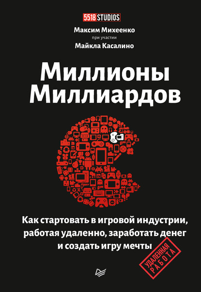 Миллионы миллиардов. Как стартовать в игровой индустрии, работая удаленно, заработать денег и создать игру мечты - Максим Михеенко