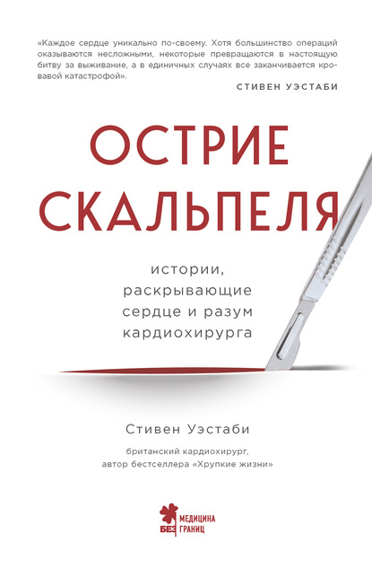 Острие скальпеля. Истории, раскрывающие сердце и разум кардиохирурга - Стивен Уэстаби