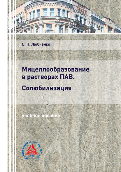 Мицеллообразование в растворах ПАВ. Солюбилизация - С. Н. Любченко