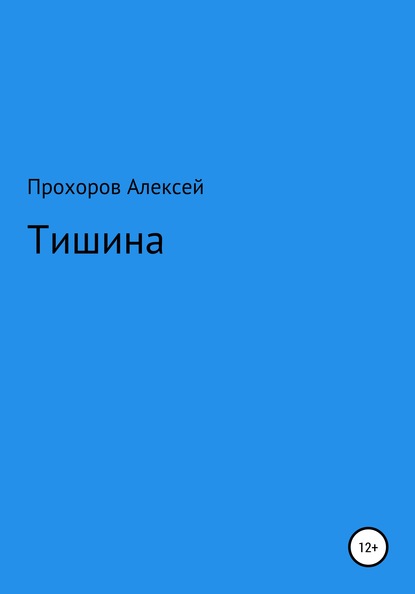 Тишина — Алексей Валерьевич Прохоров