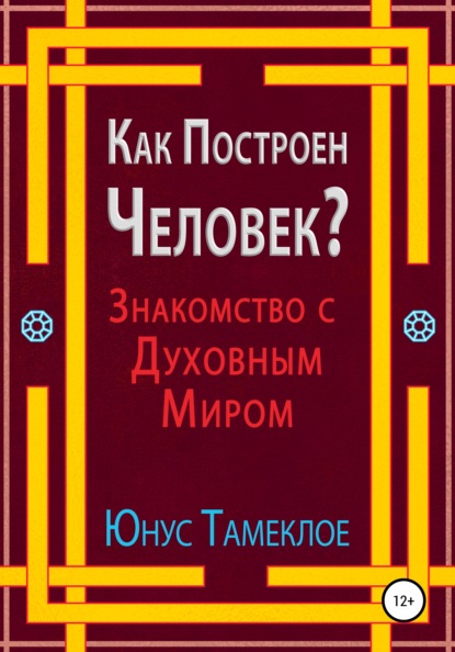 Как Построен Человек? Знакомство с Духовным Миром - Юнус Тамеклое