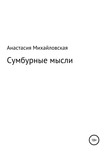 Сумбурные мысли - Анастасия Андреевна Михайловская