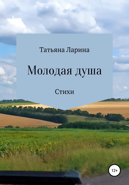 Молодая душа — Татьяна Ларина