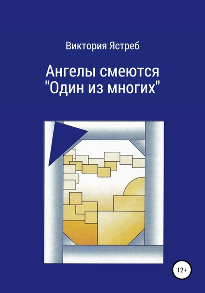 Ангелы смеются. «Один из многих» — Виктория Юрьевна Ястреб