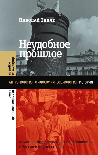 Неудобное прошлое. Память о государственных преступлениях в России и других странах — Николай Эппле