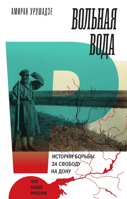 Вольная вода. Истории борьбы за свободу на Дону - А. Т. Урушадзе