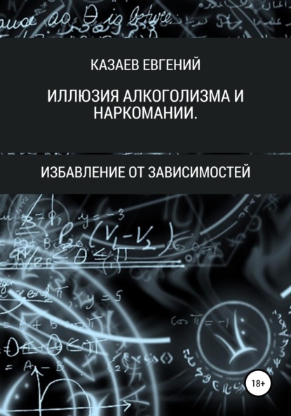 Иллюзия алкоголизма и наркомании — Евгений Викторович Казаев