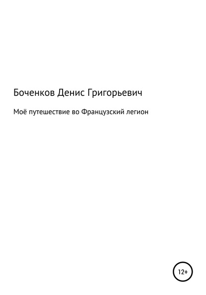 Моё путешествие во Французский легион — Денис Григорьевич Боченков