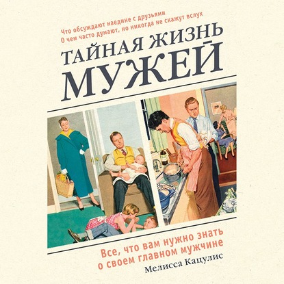 Тайная жизнь мужей. Все, что вам нужно знать о своем главном мужчине - Мелисса Кацулис