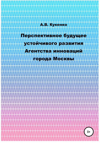 Перспективное будущее устойчивого развития Агентства инноваций города Москвы - Алла Васильевна Кукенко