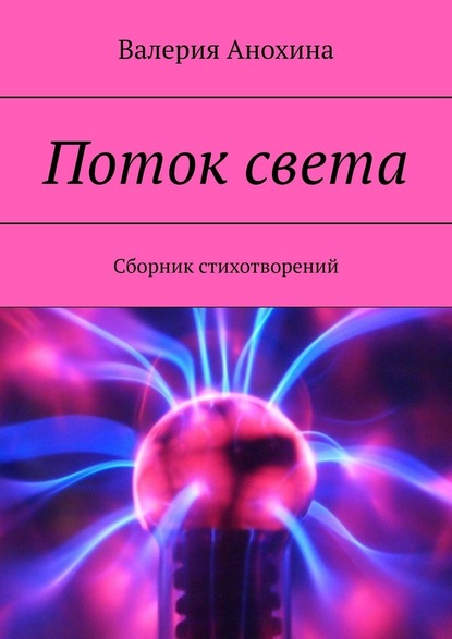 Поток света. Сборник стихотворений - Валерия Анохина