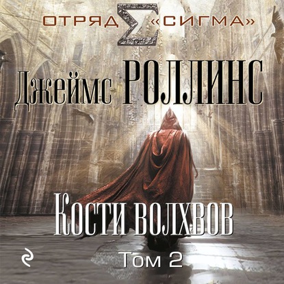 Кости волхвов. Том 2 — Джеймс Роллинс