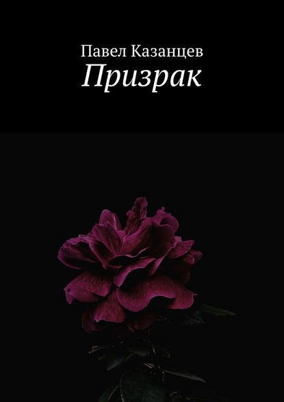 Призрак - Павел Казанцев