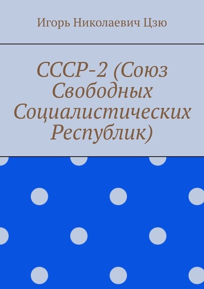 СССР-2 (Союз Свободных Социалистических Республик) - Игорь Николаевич Цзю