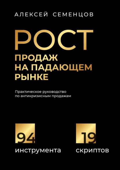 Рост продаж на падающем рынке. Практическое руководство по антикризисным продажам — А. Б. Семенцов