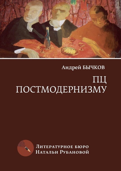 ПЦ постмодернизму. Роман, рассказы — Андрей Бычков