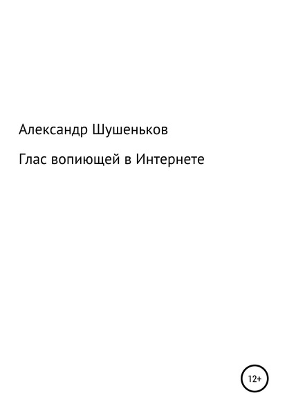 Глас вопиющей в Интернете - Александр Борисович Шушеньков