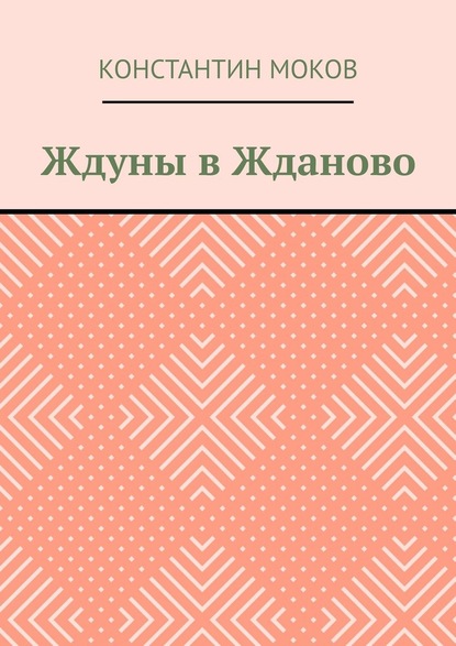 Ждуны в Жданово — Константин Моков