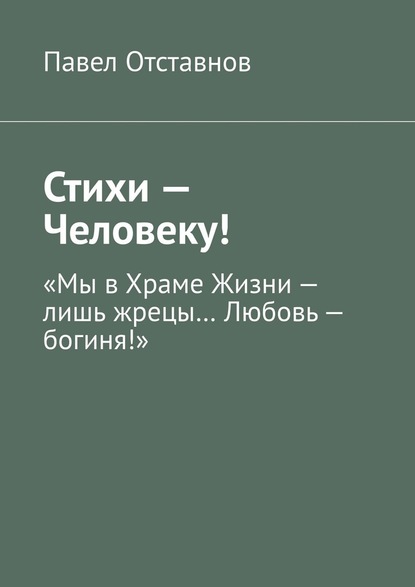 Стихи – Человеку! - Павел Отставнов