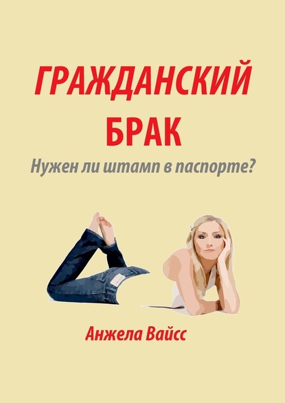 Гражданский брак. Нужен ли штамп в паспорте? - Анжела Вайсс