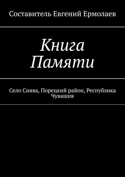 Книга Памяти. Село Сиява, Порецкий район, Республика Чувашия - Евгений Ермолаев