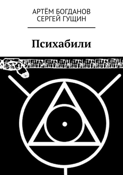 Психабили — Артём Богданов