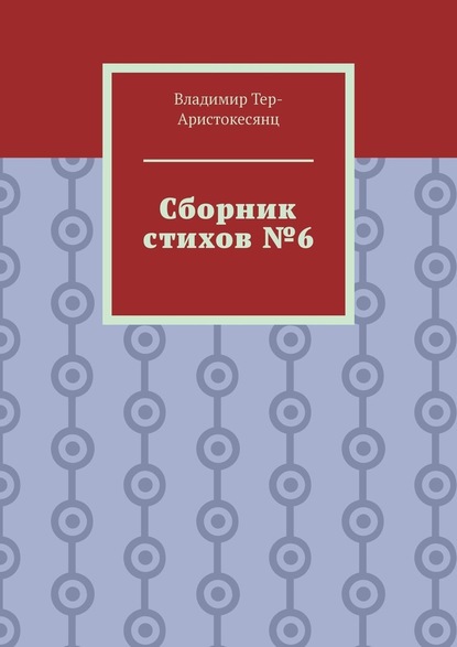 Сборник стихов №6 — Владимир Тер-Аристокесянц