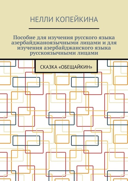 Пособие для изучения русского языка азербайджаноязычными лицами и для изучения азербайджанского языка русскоязычными лицами. Сказка «Обещайкин» — Нелли Копейкина