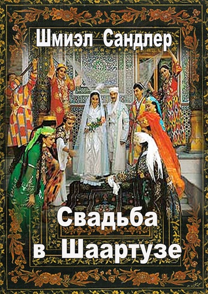 Свадьба в Шаартузе - Шмиэл Сандлер