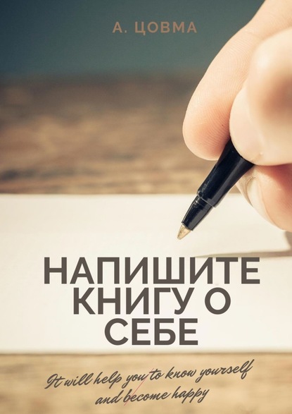 Напишите книгу о себе. It will help you to know yourself and become happy — Александр Цовма