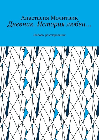 Дневник. История любви… Любовь, разочарования — Анастасия Алексеевна Молитвик