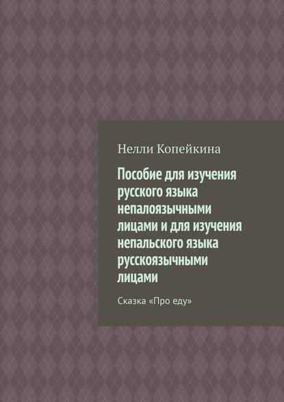 Пособие для изучения русского языка непалоязычными лицами и для изучения непальского языка русскоязычными лицами. Сказка «Про еду» — Нелли Копейкина