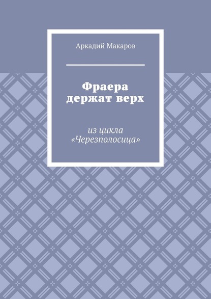 Фраера держат верх. Из цикла «Черезполосица» — Аркадий Макаров