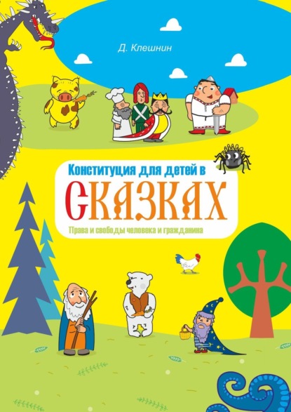 Конституция для детей в сказках. Права и свободы человека и гражданина - Дмитрий Клешнин