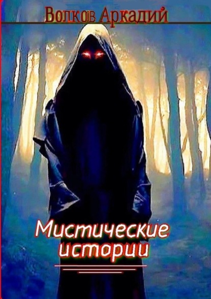 Мистические истории - Аркадий Борисович Волков