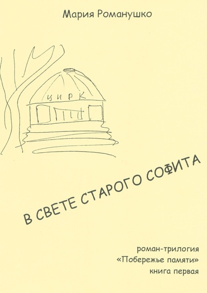 В свете старого софита. Роман-трилогия «Побережье памяти». Книга первая — Мария Романушко