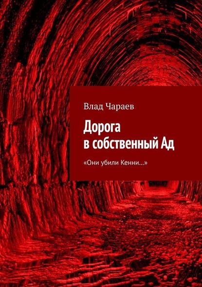 Дорога в собственный Ад. «Они убили Кенни…» - Влад Чараев