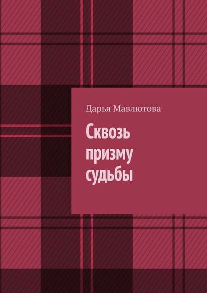 Сквозь призму судьбы — Дарья Мавлютова