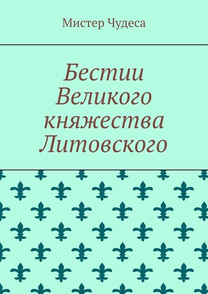 Бестии Великого княжества Литовского - Мистер Чудеса