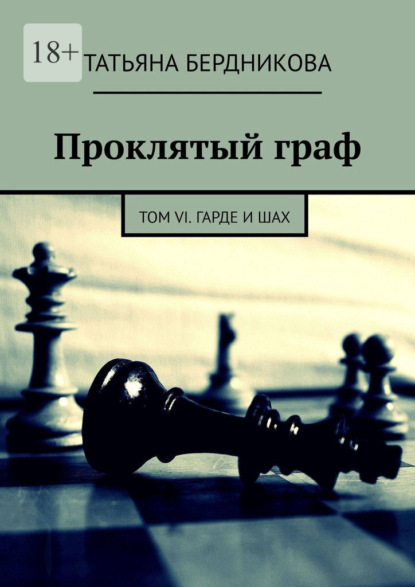 Проклятый граф. Том VI. Гарде и шах — Татьяна Бердникова