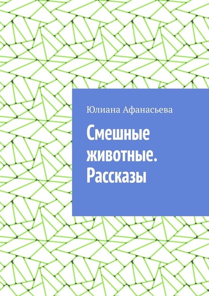 Смешные животные. Рассказы — Юлия Юрьевна Афанасьева