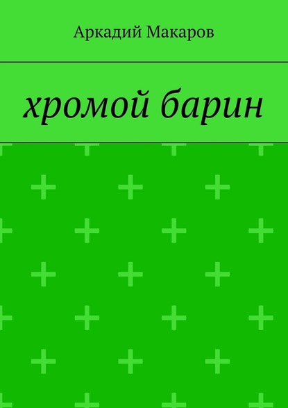 Хромой барин — Аркадий Макаров